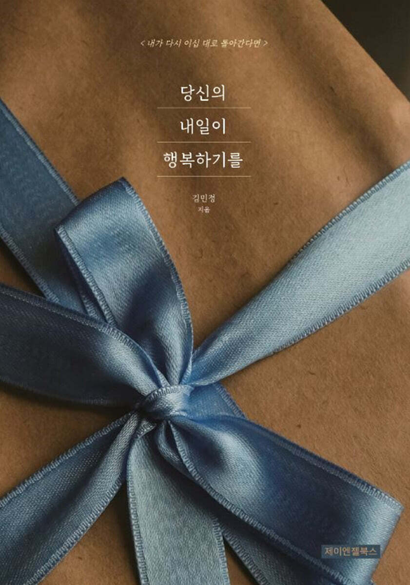 당신의 내일이 행복하기를