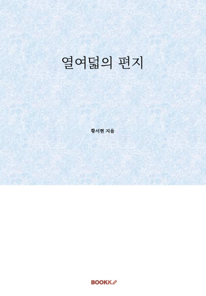 열여덟의 편지