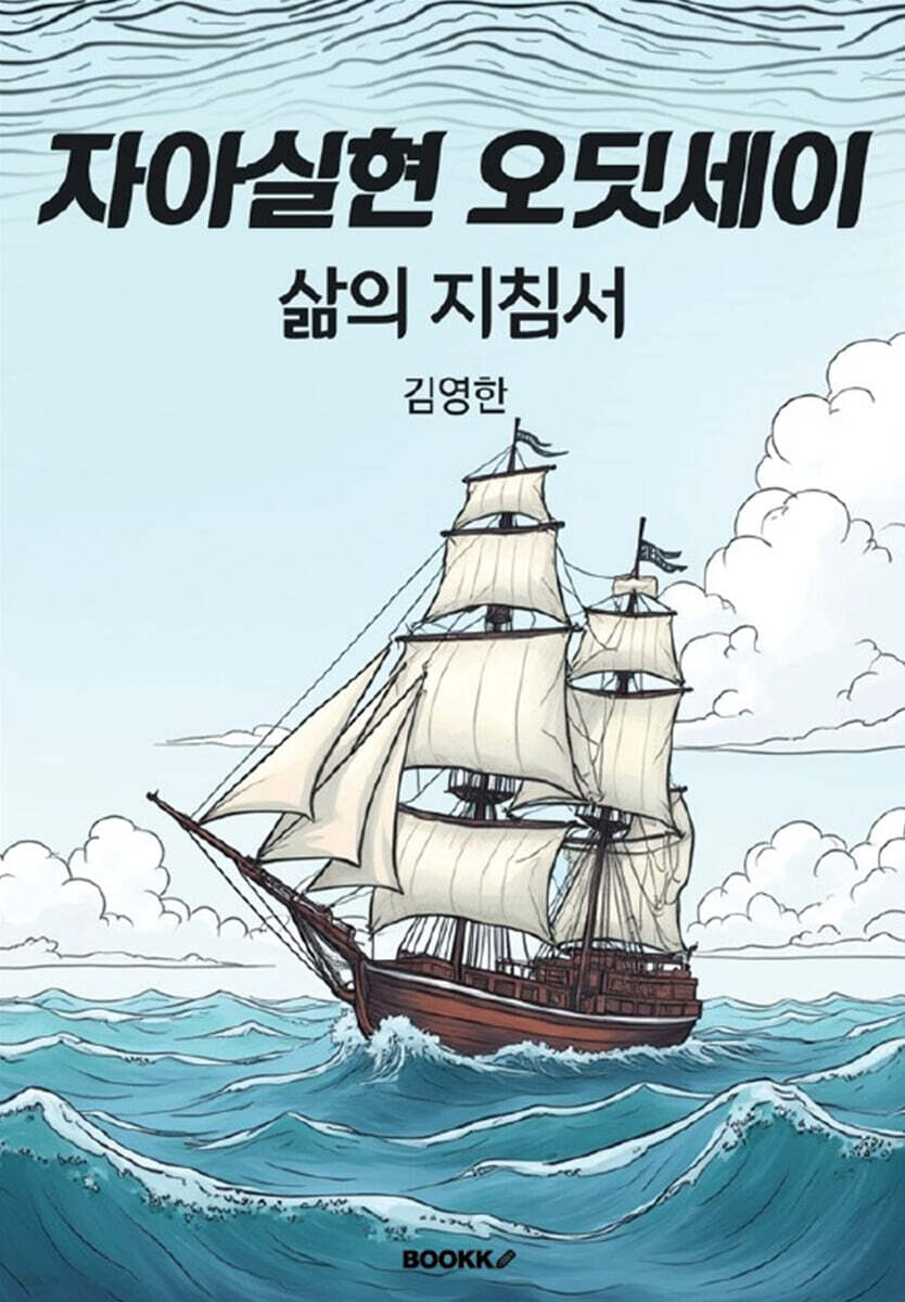 자아실현 오딧세이