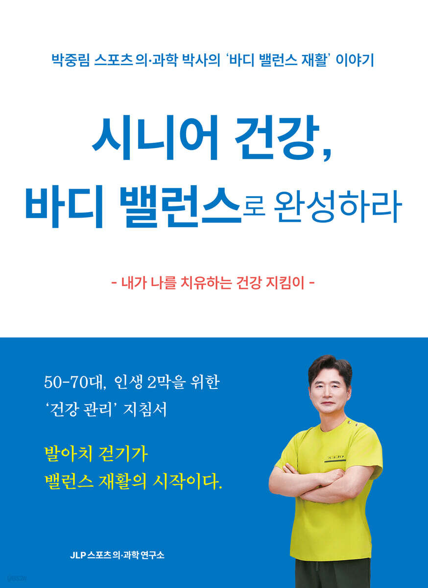 시니어 건강, 바디 밸런스로 완성하라 - 예스24