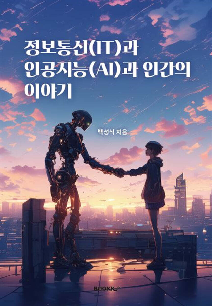정보통신(IT)과 인공지능(AI)과 인간의 이야기 - 예스24