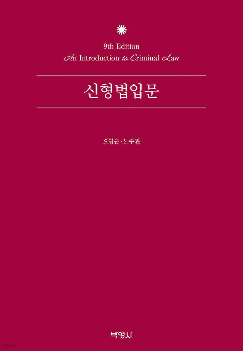신형법입문
