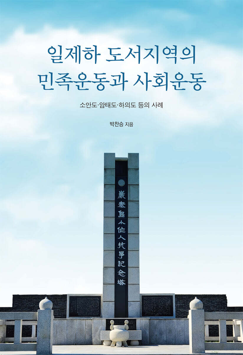일제하 도서지역의 민족운동과 사회운동