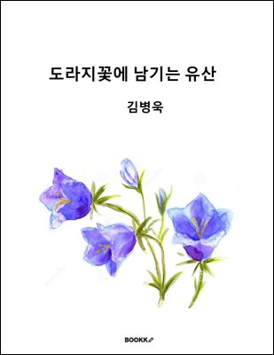 도라지꽃에 남기는 유산