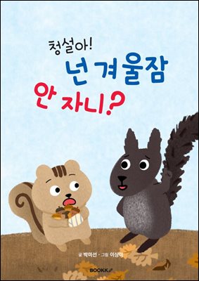 청설아! 넌 겨울잠 안자니?