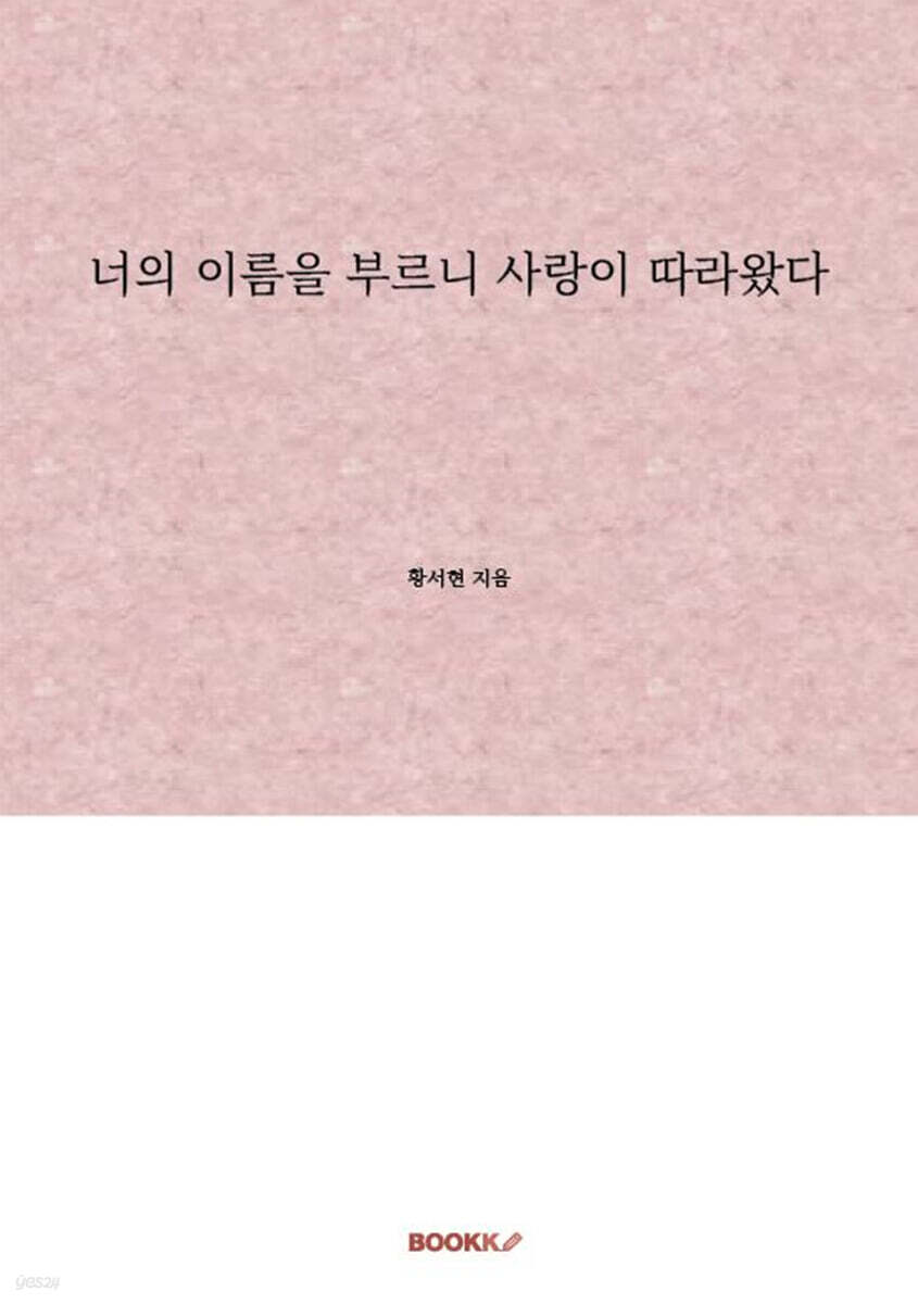 너의 이름을 부르니 사랑이 따라왔다