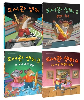 도서관 생쥐 1~4 세트