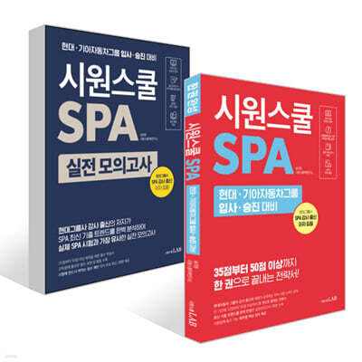 시원스쿨 SPA + 시원스쿨 SPA 실전 모의고사 세트