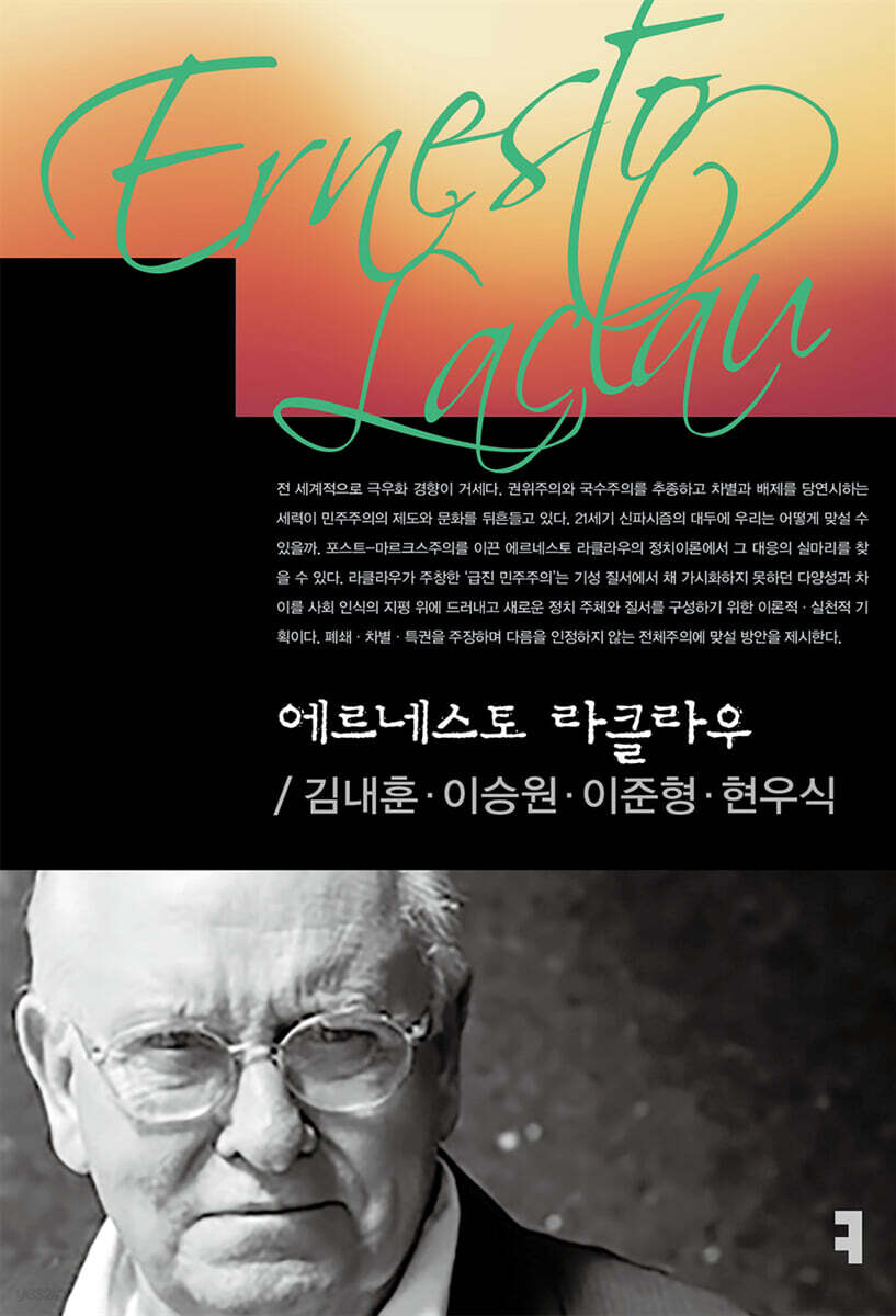 에르네스토 라클라우
