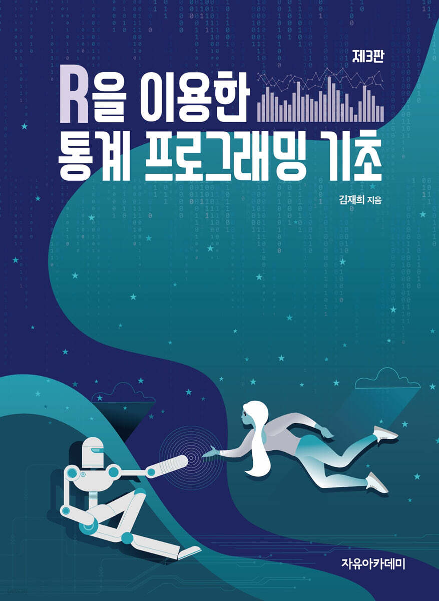 R을 이용한 통계 프로그래밍 기초