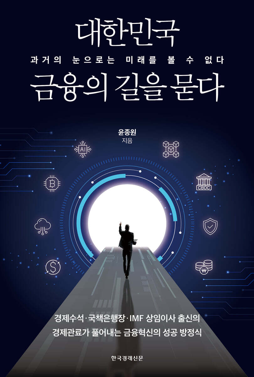 대한민국 금융의 길을 묻다