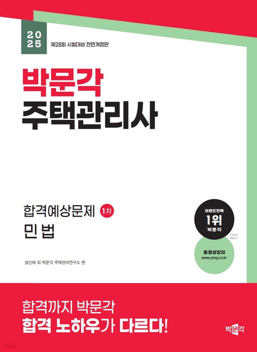 2025 박문각 주택관리사 합격예상문제 1차 민법