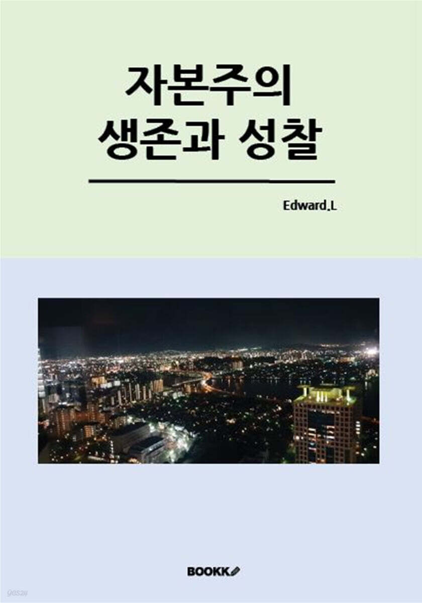 자본주의 생존과 성찰