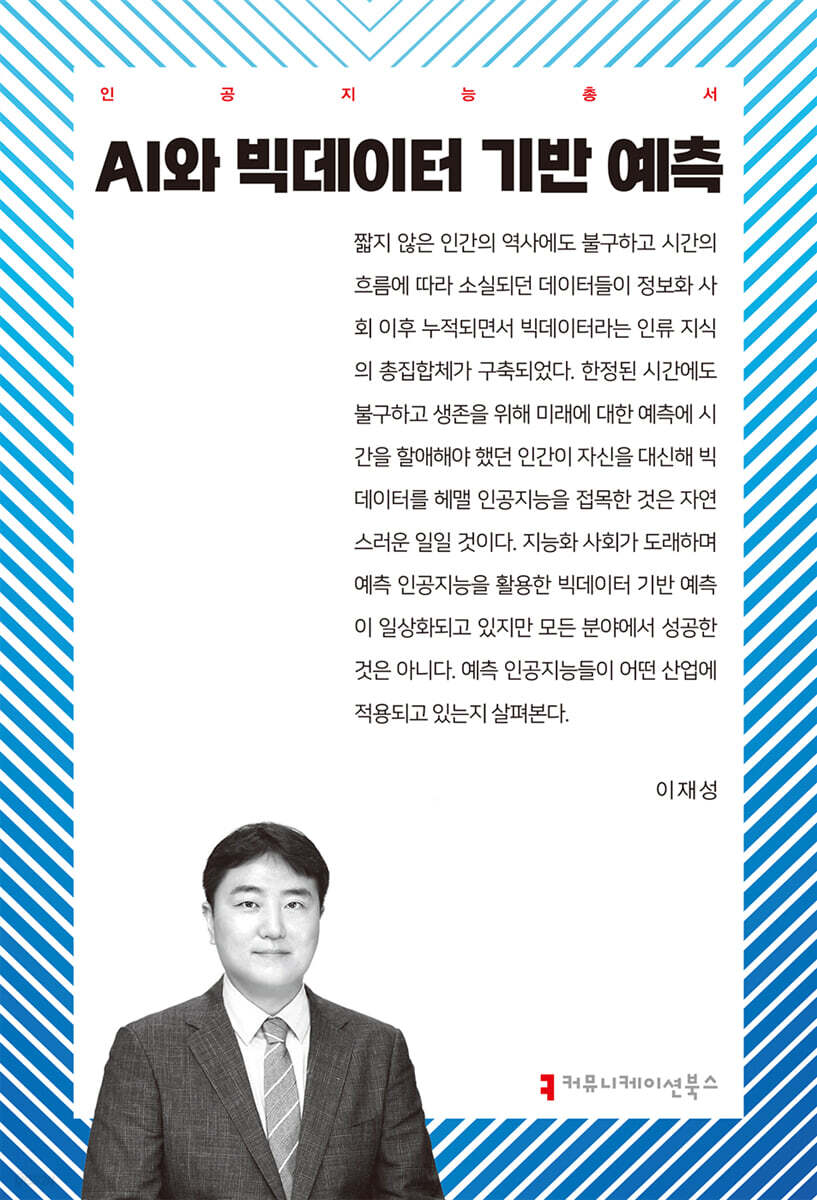 AI와 빅데이터 기반 예측