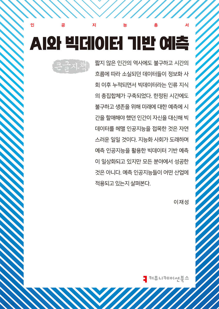 AI와 빅데이터 기반 예측 (큰글자책)