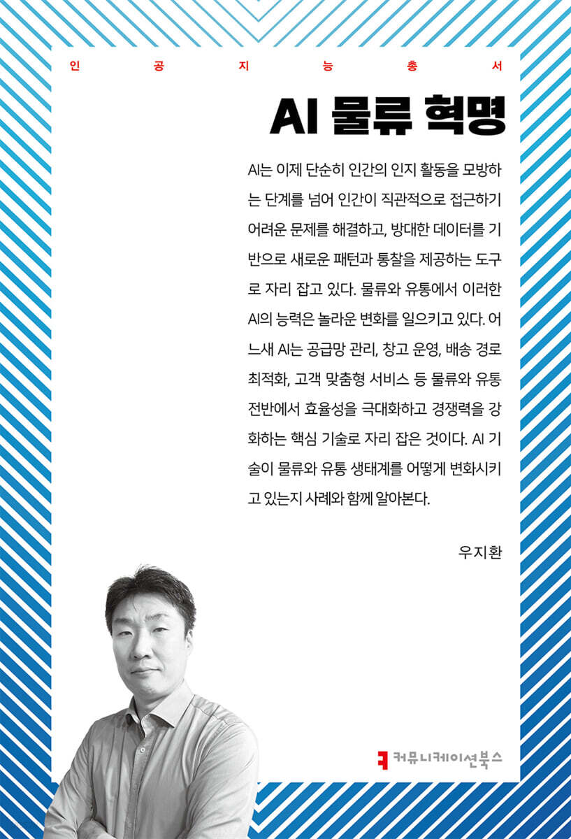 AI 물류 혁명