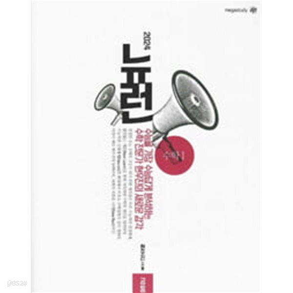 [중고샵] 2024 뉴런 공통 수학 1.지은이 현우진 외.출판사 메가스터디. - 예스24 [중고샵]2024 뉴런 공통 수학 1.지은이 현우진 외.출판사... 