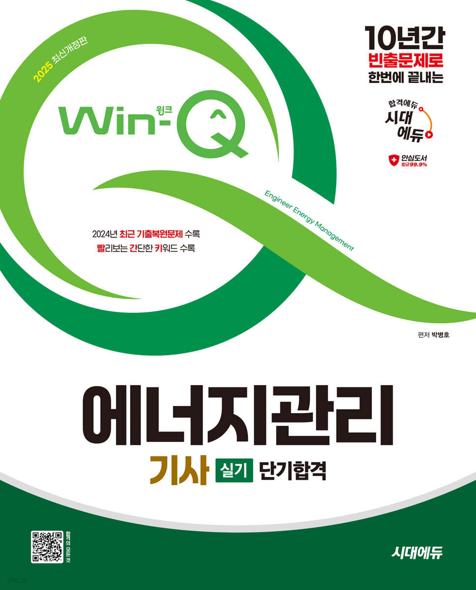 2025 시대에듀 Win-Q 에너지관리기사 실기 단기합격