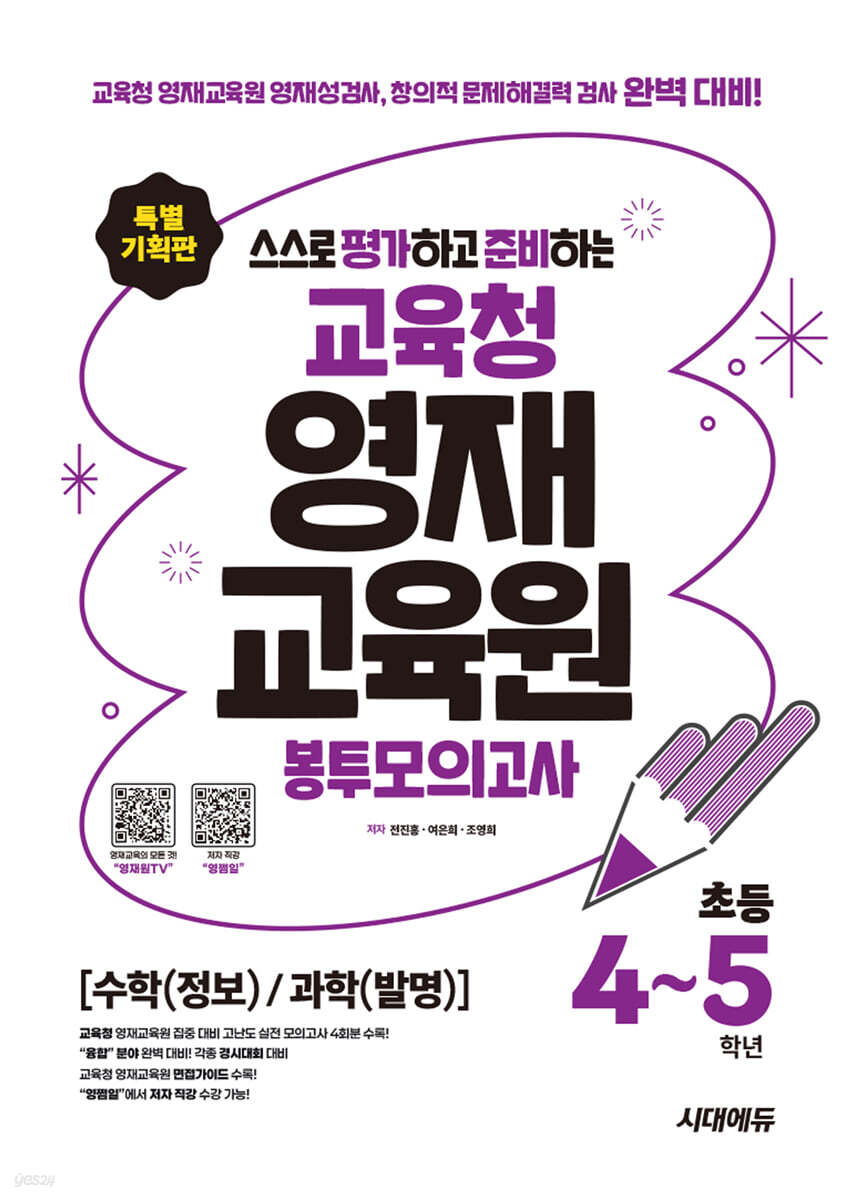 스스로 평가하고 준비하는! 교육청 영재교육원 봉투모의고사 초등 4~5학년 [수학(정보)/과학(발명)]