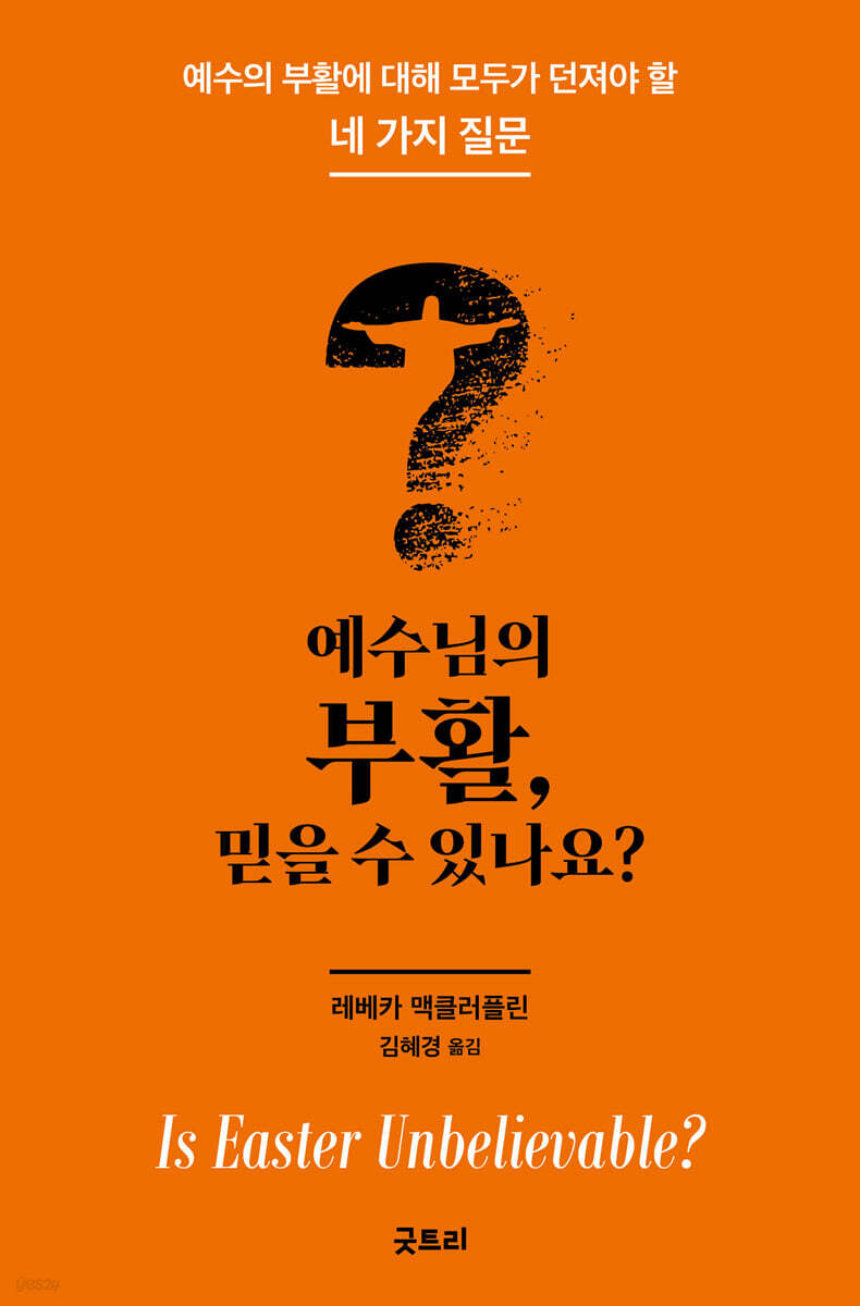 예수님의 부활, 믿을 수 있나요?