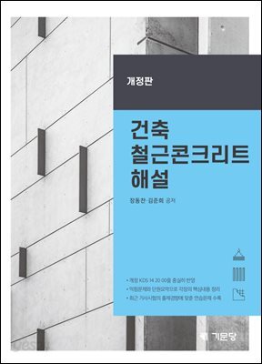 건축 철근콘크리트 해설