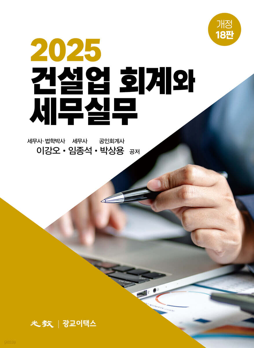 2025 건설업 회계와 세무실무