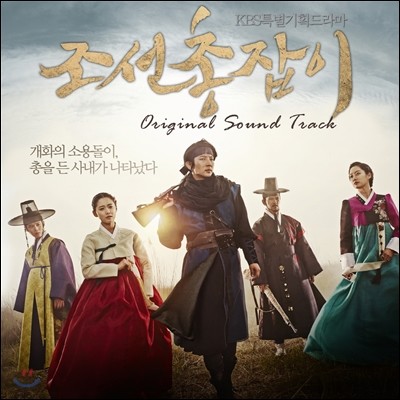 조선총잡이 (KBS 2TV 특별기획 드라마) OST