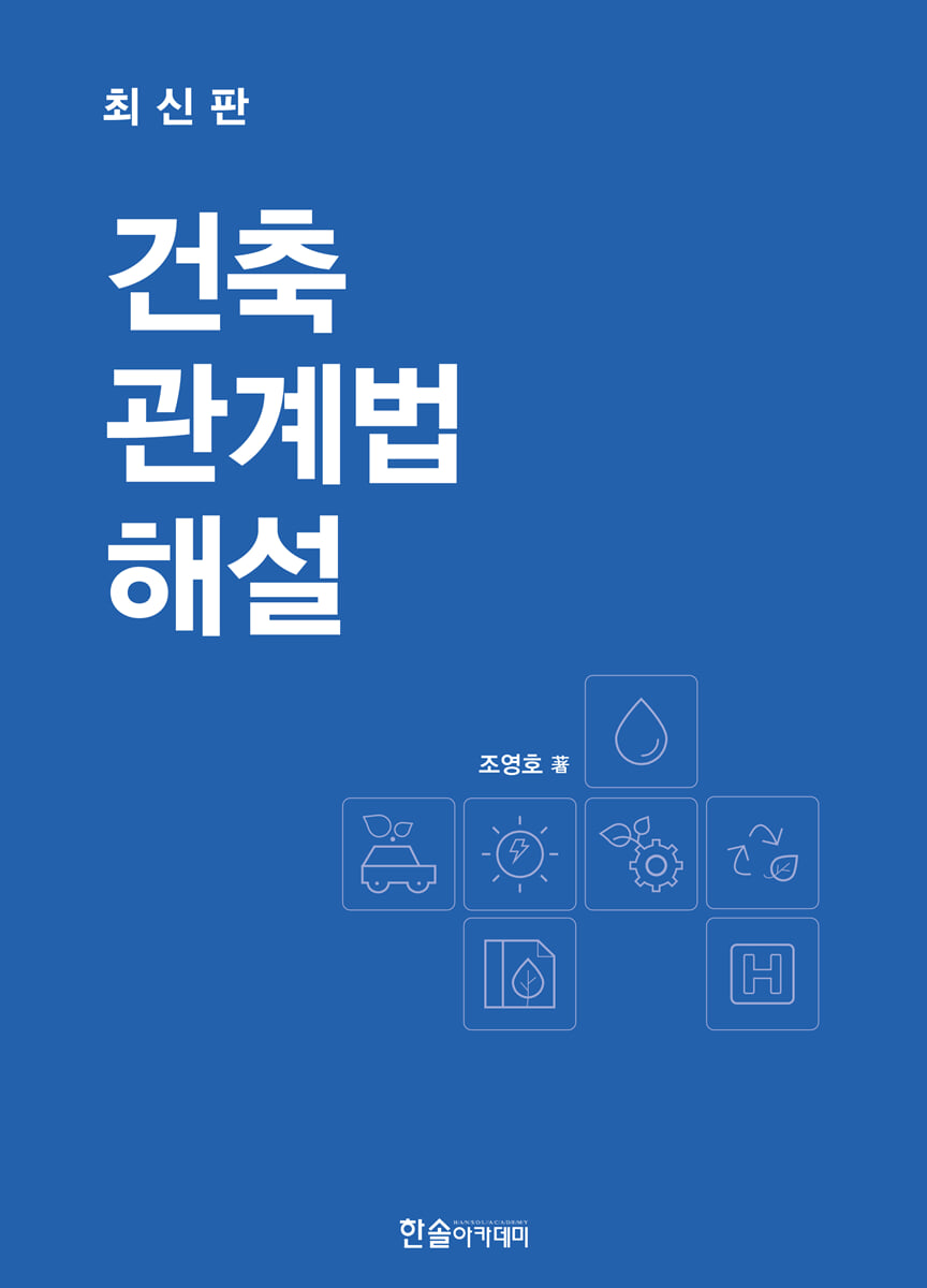 2025 건축관계법해설