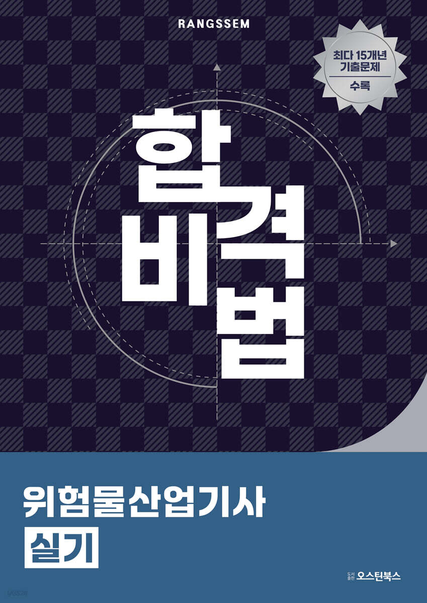 합격비법 위험물산업기사 실기