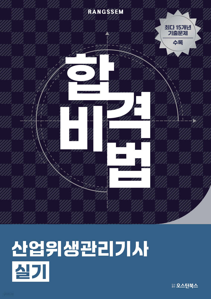 합격비법 산업위생관리기사 실기