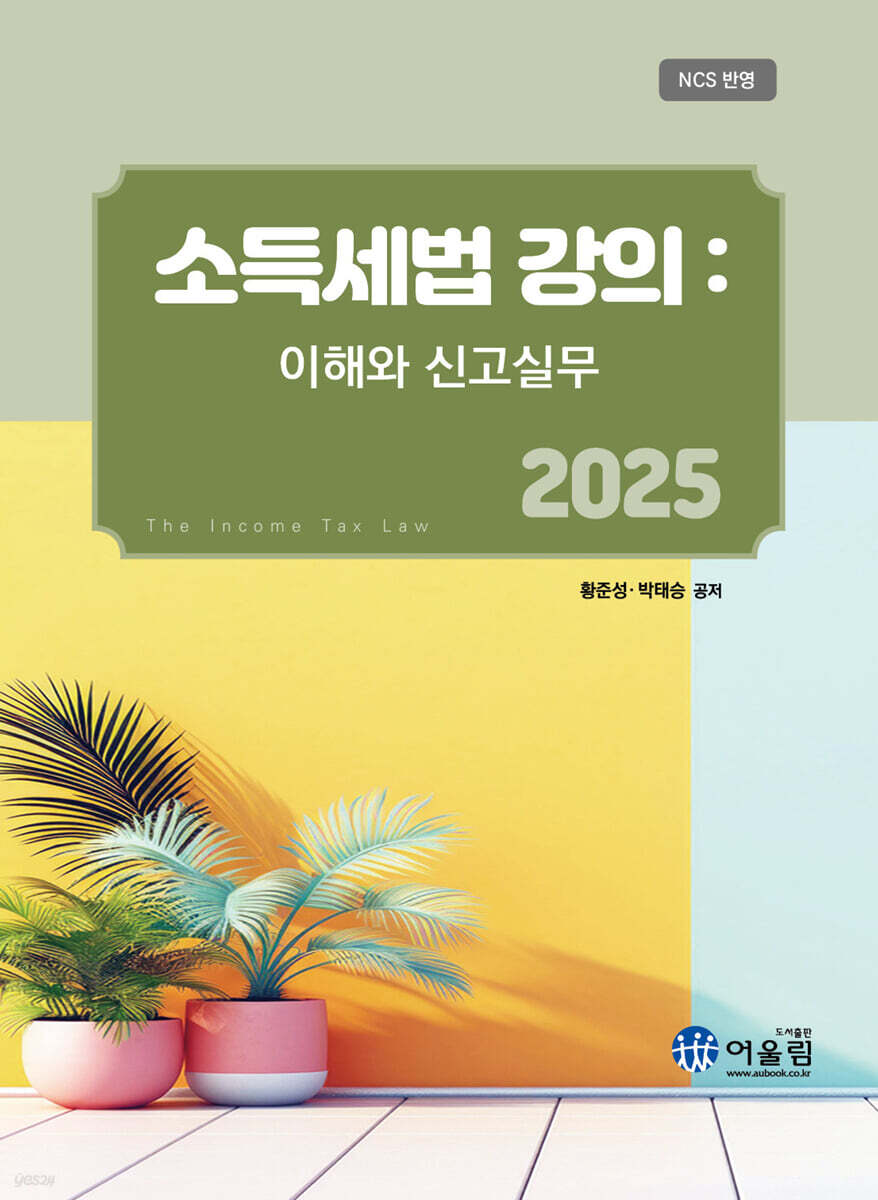 2025 소득세법 강의
