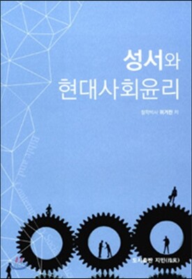 성서와 현대사회윤리
