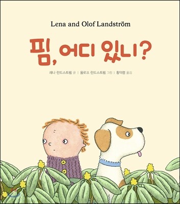 핌, 어디 있니?