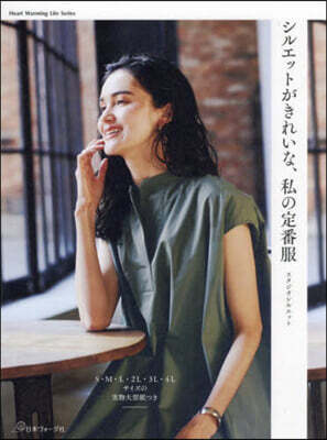 シルエットがきれいな,私の定番服