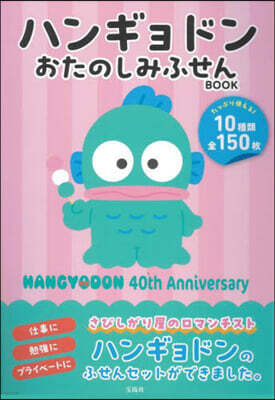 ハンギョドンおたのしみふせんBOOK
