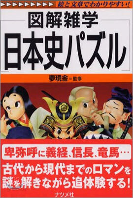 圖解雜學 日本史パズル