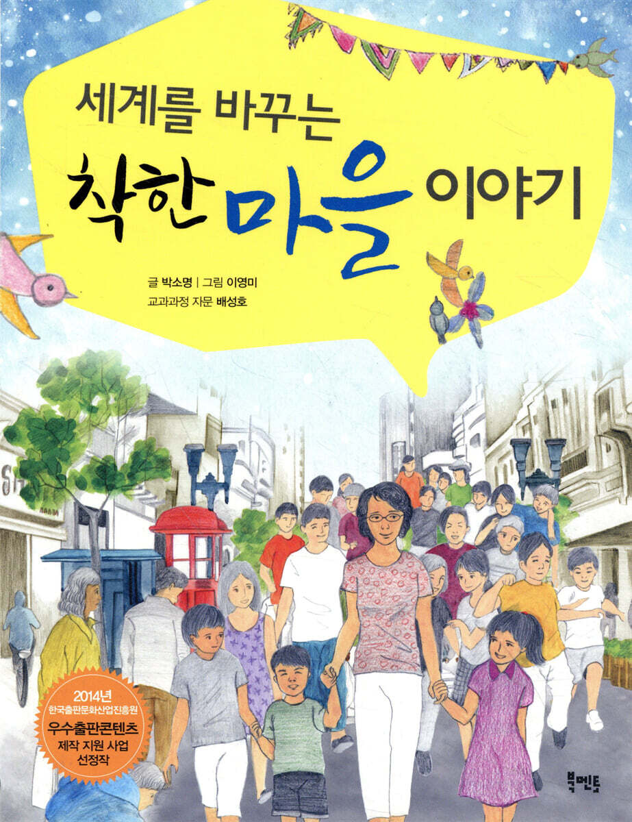 세계를 바꾸는 착한 마을 이야기