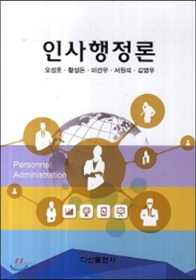 인사행정론