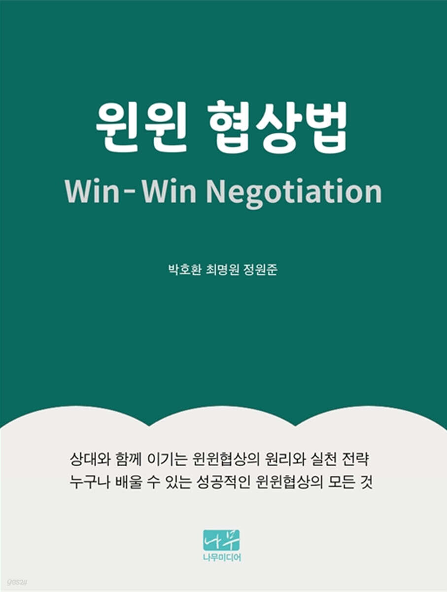윈윈 협상법