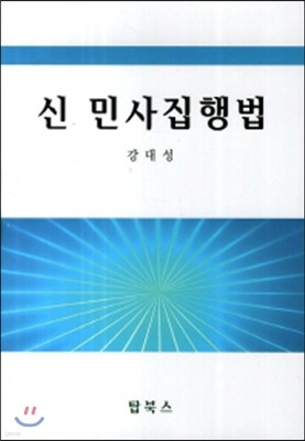 신 민사집행법