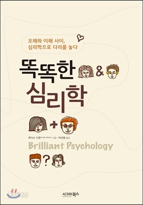 똑똑한 심리학