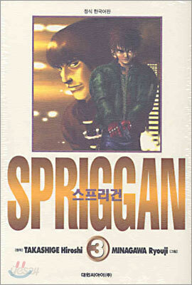 스프리건 SPRIGGAN 보존판 3