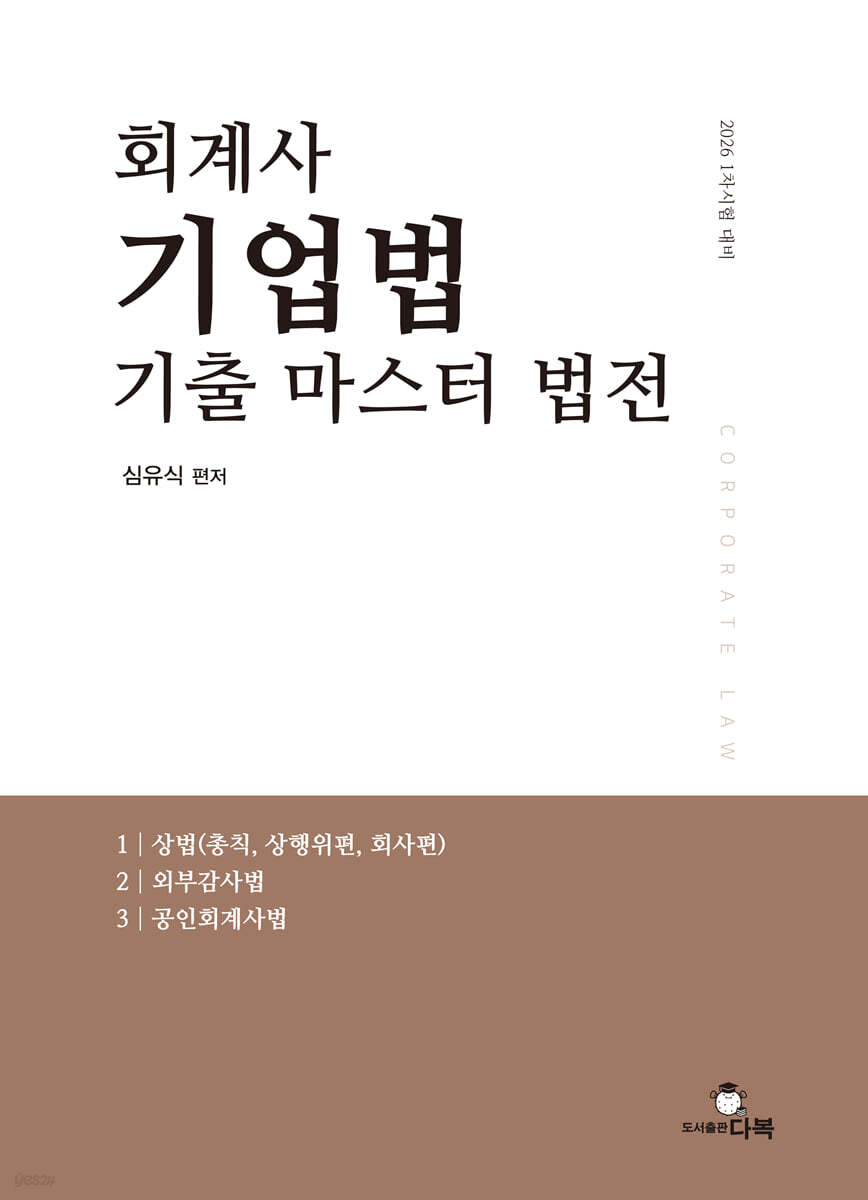 2026 회계사 기업법 기출 마스터 법전