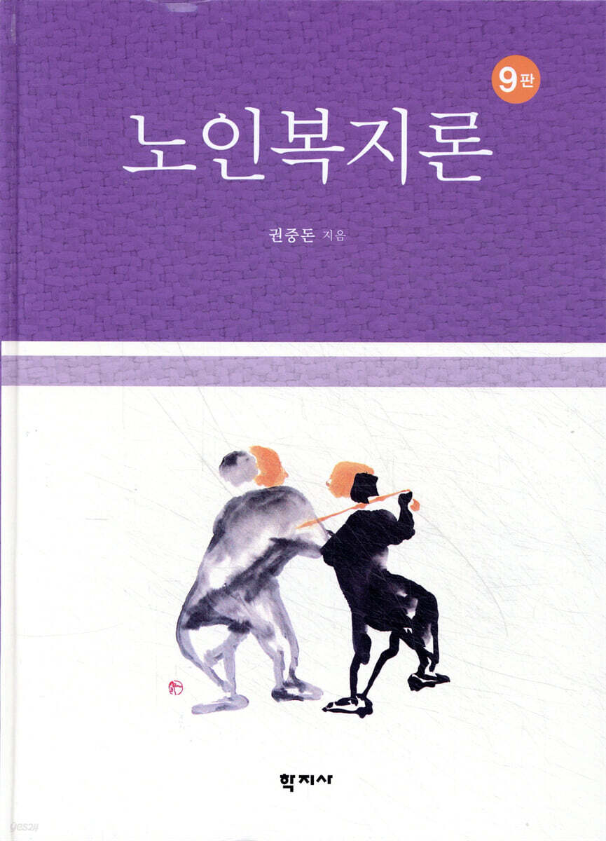 노인복지론