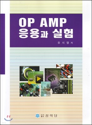 OP AMP 응용과 실험