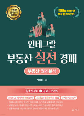 인테그랄 부동산 실전 경매