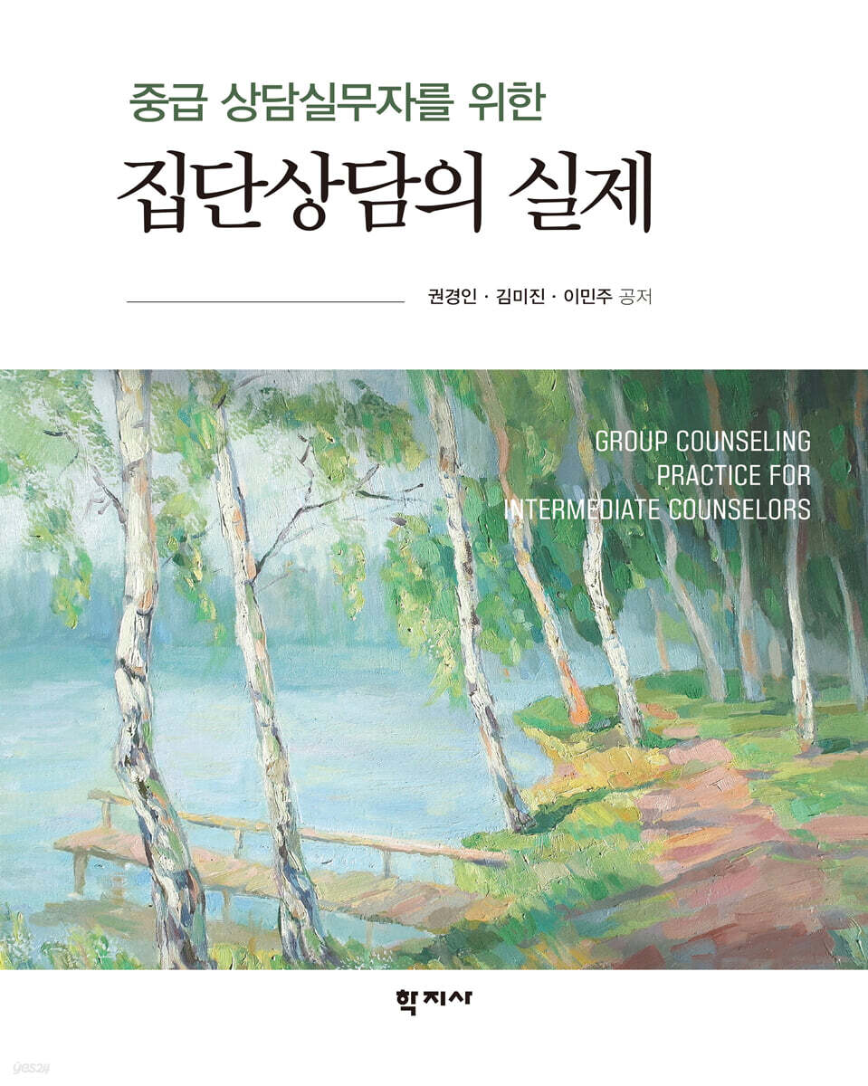 중급 상담실무자를 위한 집단상담의 실제