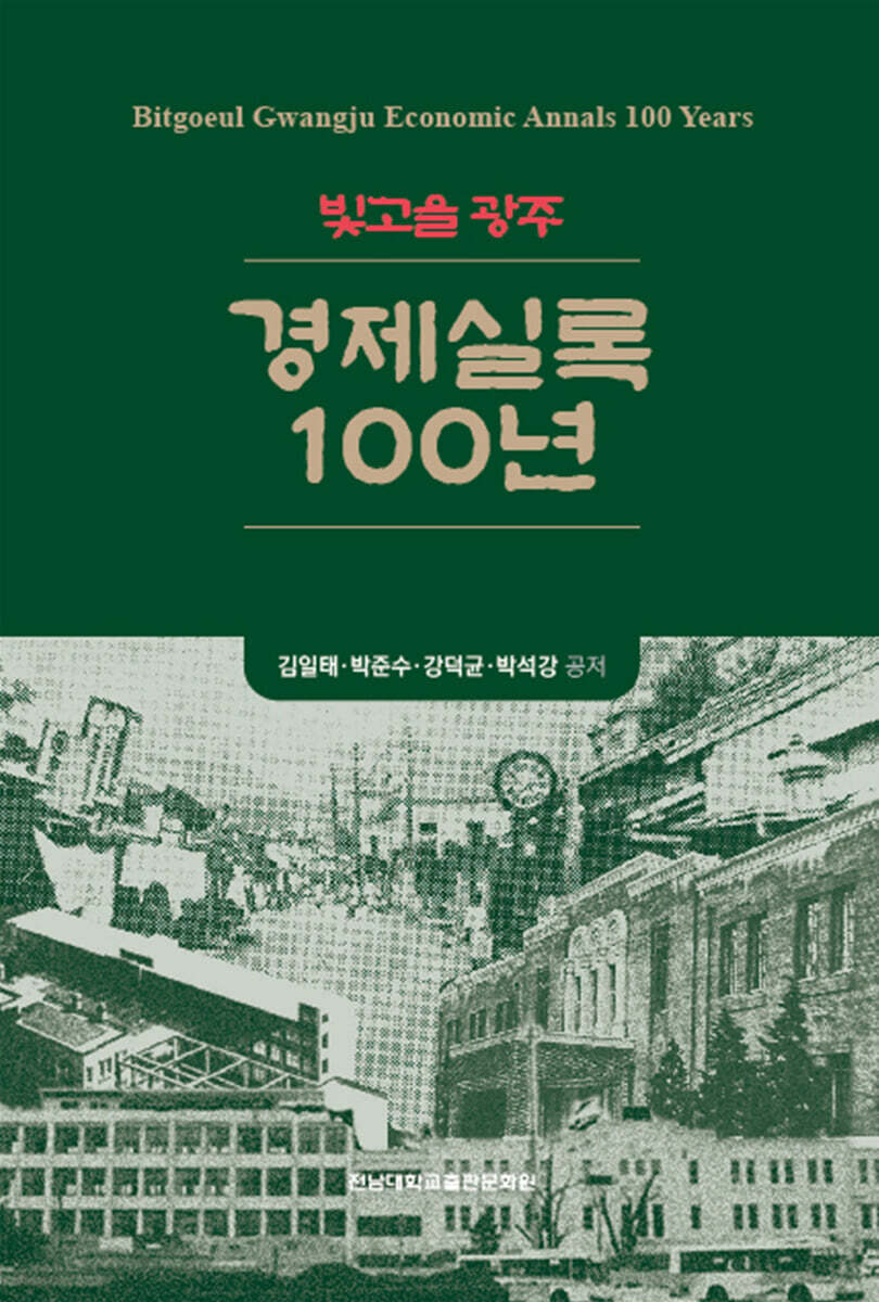 빛고을 광주 경제실록 100년