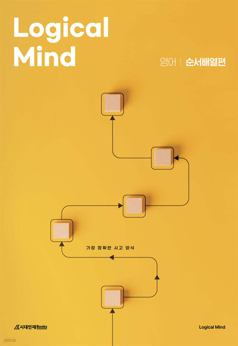 Logical Mind 영어 순서배열편