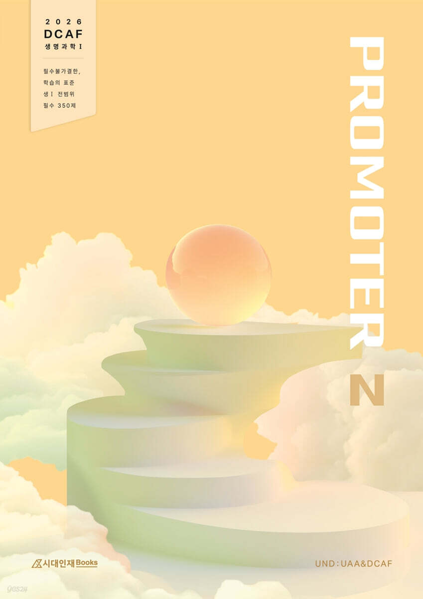 2026 DCAF 생명과학1 프로모터(PROMOTER) N제 필수 350제 (2025년)